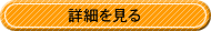 詳細・ご注文