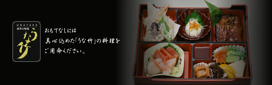おもてなしには、真心込めた「うな竹」の料理をご用命ください