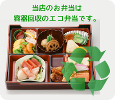 当店のお弁当は容器回収のエコ弁当です