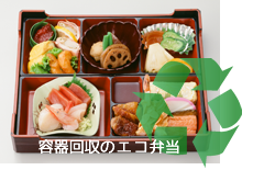 環境に優しい容器回収のお弁当