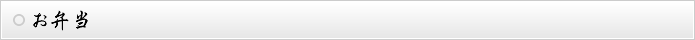 お弁当