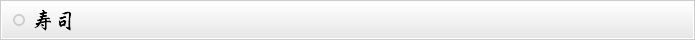 寿司